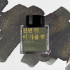 The Autumn Night After a Thousand Years Fountain Pen Ink | Korean Literature Series
