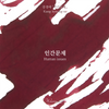Human Issue Fountain Pen Ink | Korean Literature Series