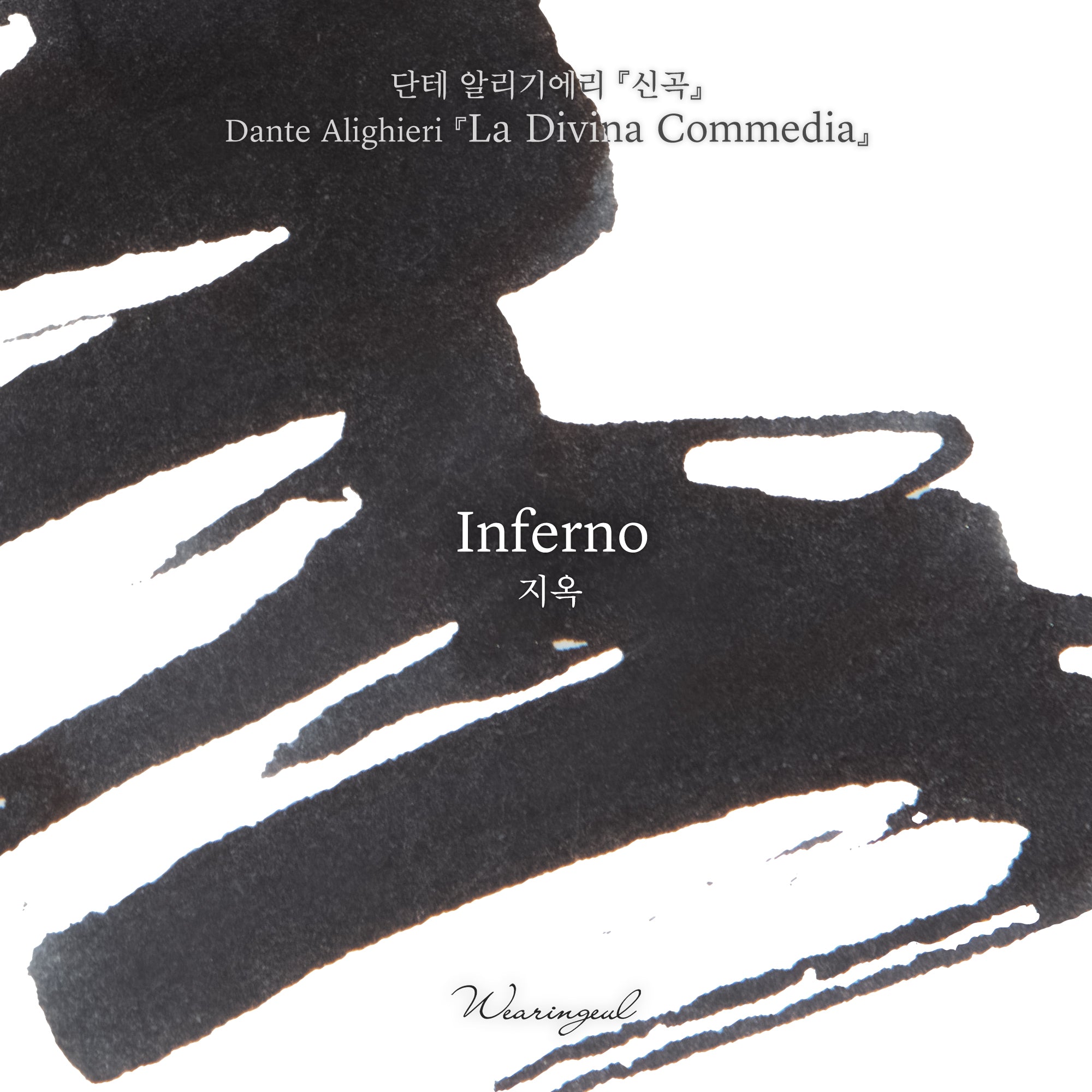 Inferno Fountain Pen Ink | Dante Alighieri