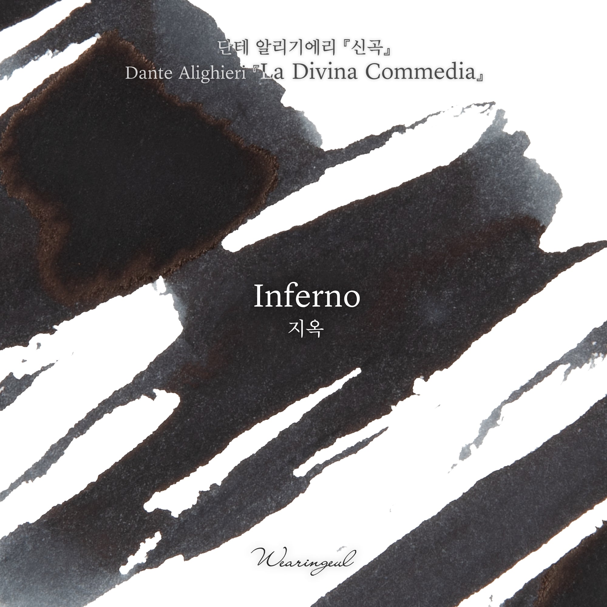Inferno Fountain Pen Ink | Dante Alighieri