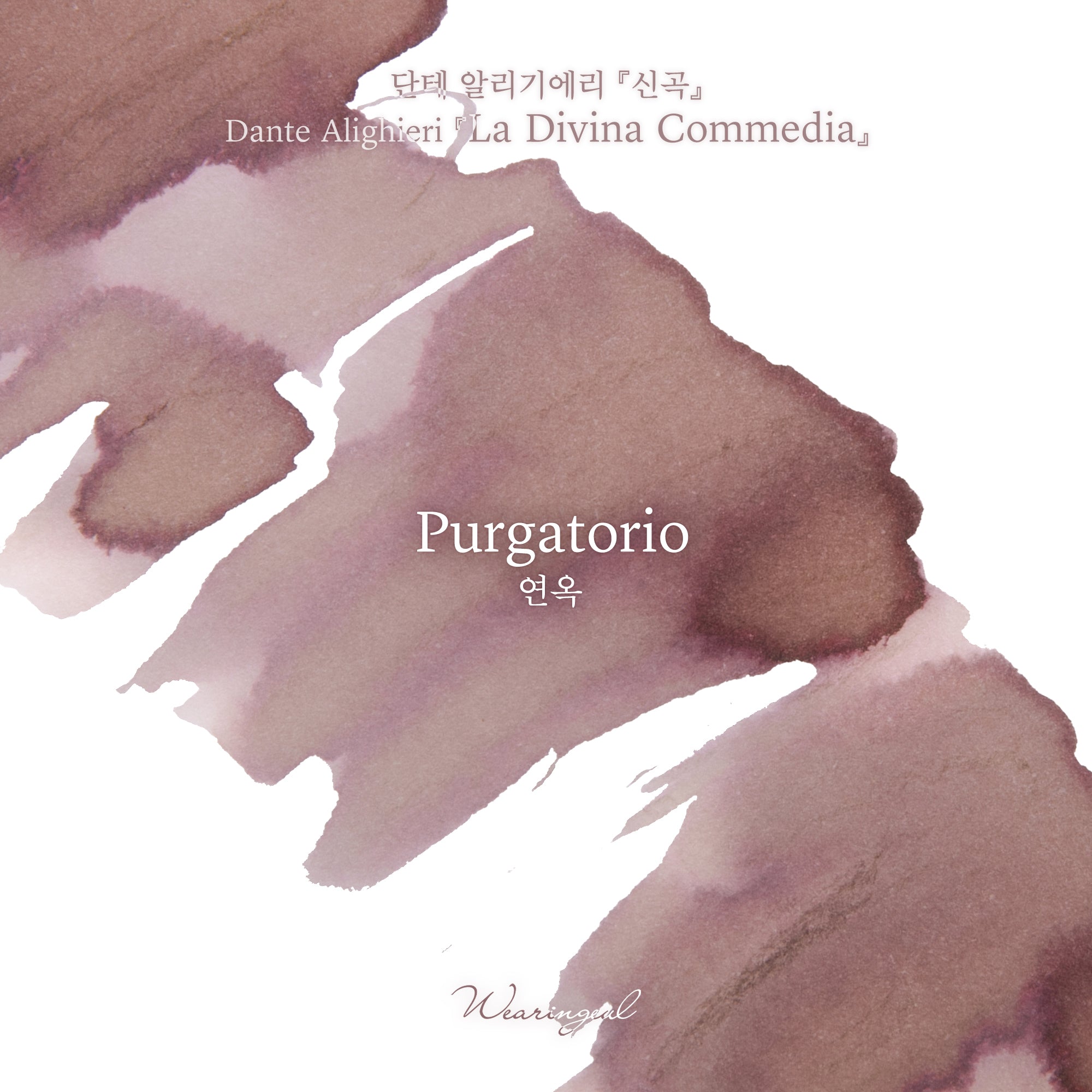 Purgatorio Fountain Pen Ink | Dante Alighieri