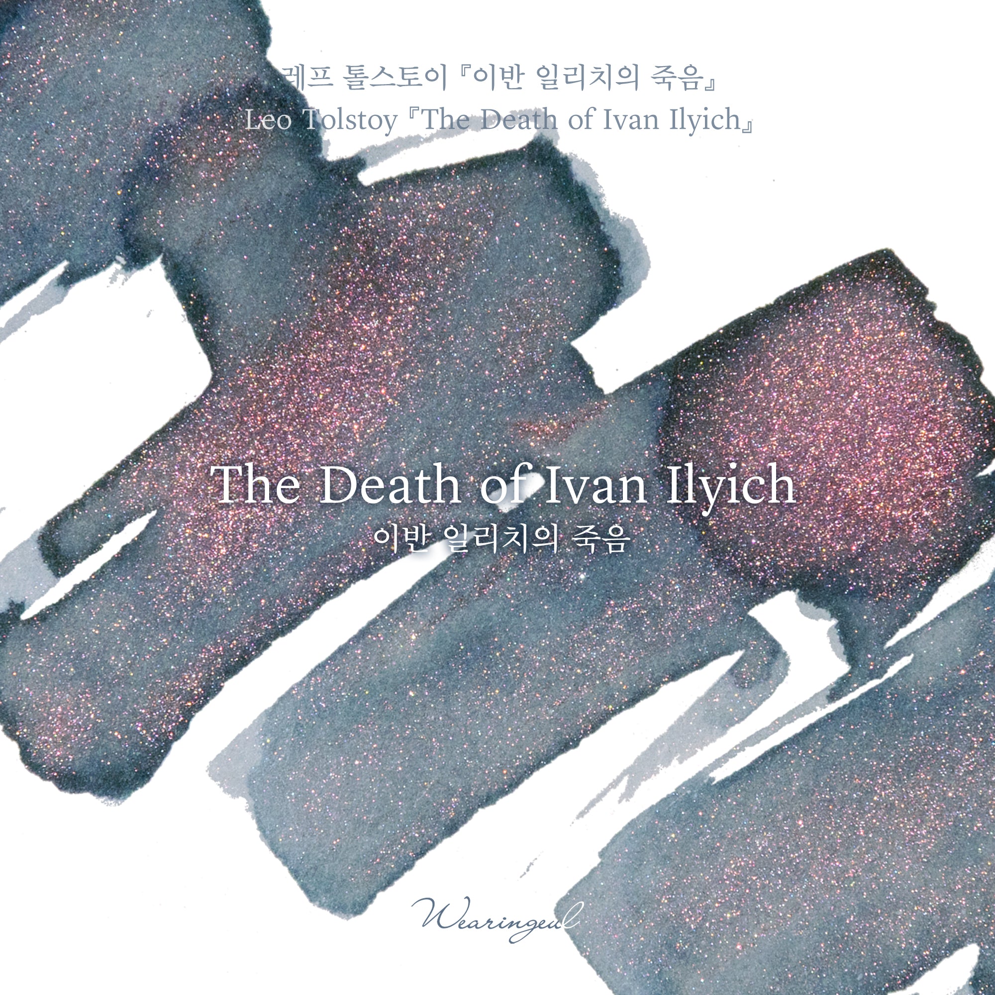 The Death of Ivan Ilyich Fountain Pen Ink | Leo Tolstoy