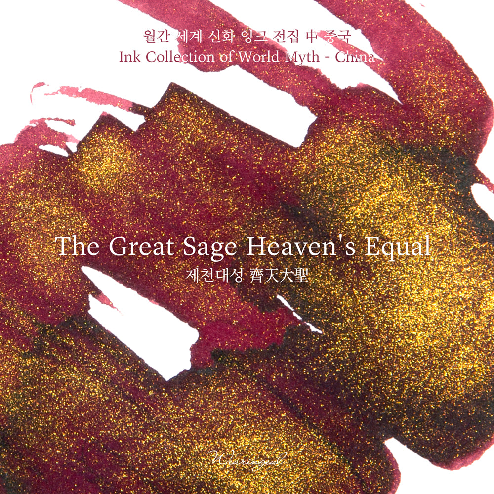 The Great Sage Heaven's Equal Fountain Pen Ink | World Myth Series
