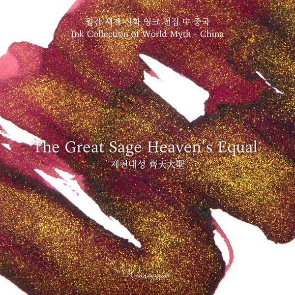 The Great Sage Heaven's Equal Fountain Pen Ink | World Myth Series