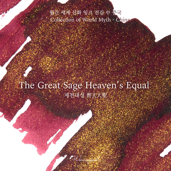 The Great Sage Heaven's Equal Fountain Pen Ink | World Myth Series