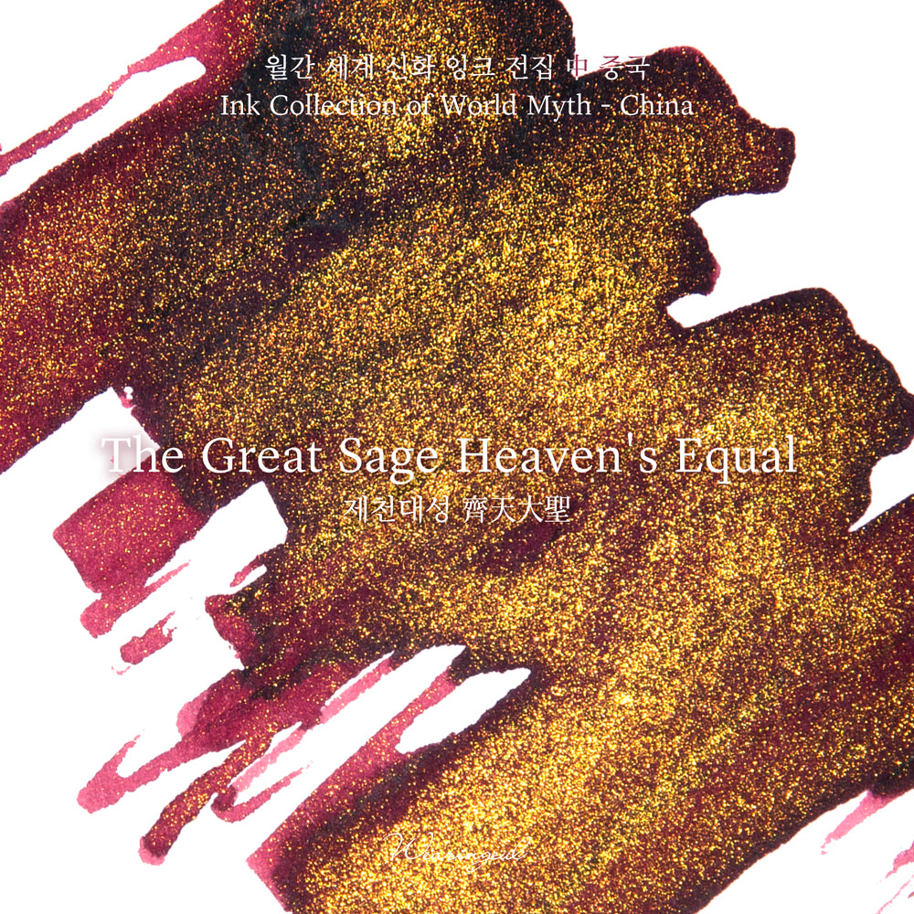 The Great Sage Heaven's Equal Fountain Pen Ink | World Myth Series