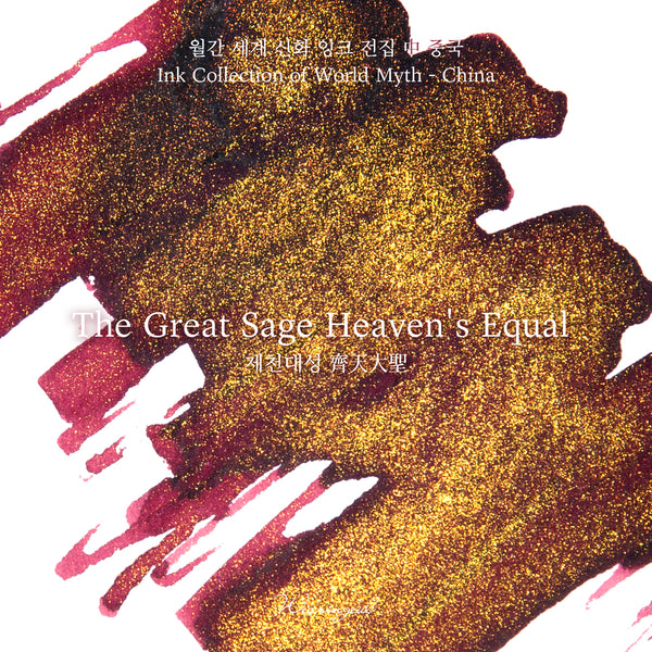 The Great Sage Heaven's Equal Fountain Pen Ink | World Myth Series