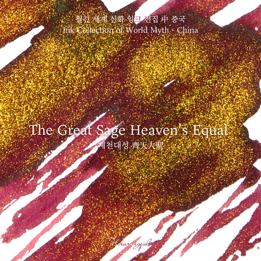 The Great Sage Heaven's Equal Fountain Pen Ink | World Myth Series