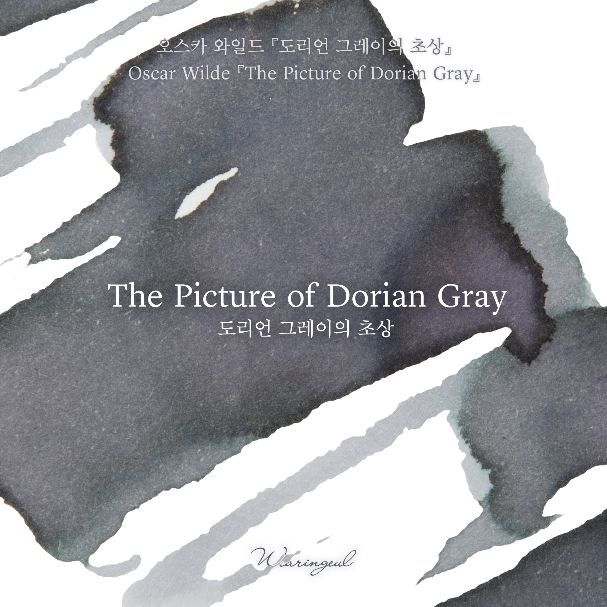 The Picture of Dorian Gray Fountain Pen Ink | Oscar Wilde