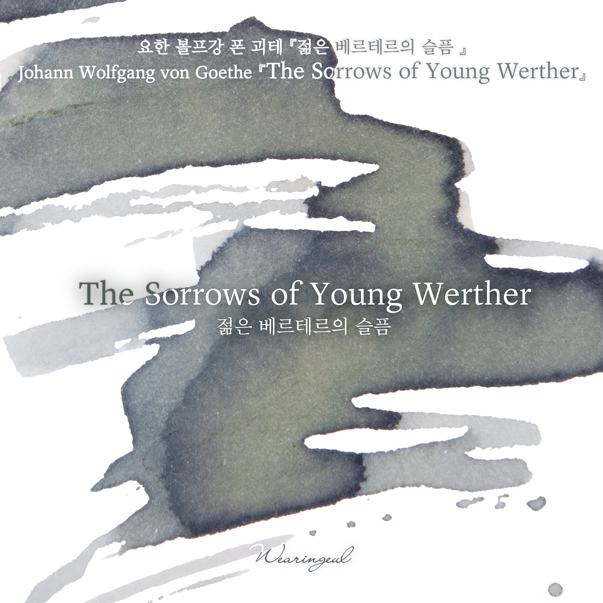 The Sorrows of Young Werther Fountain Pen Ink | Johann Wolfgang von Goethe