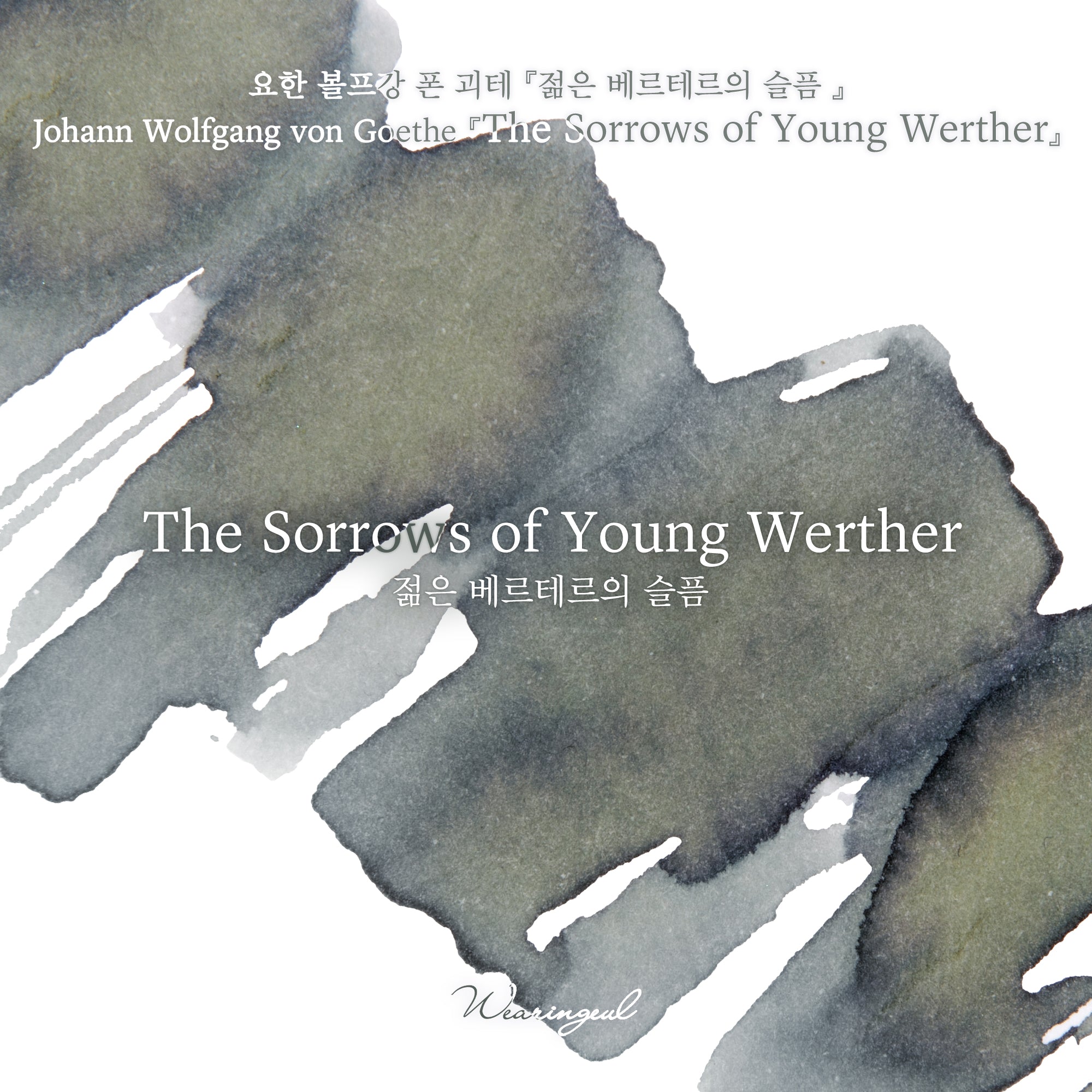 The Sorrows of Young Werther Fountain Pen Ink | Johann Wolfgang von Goethe