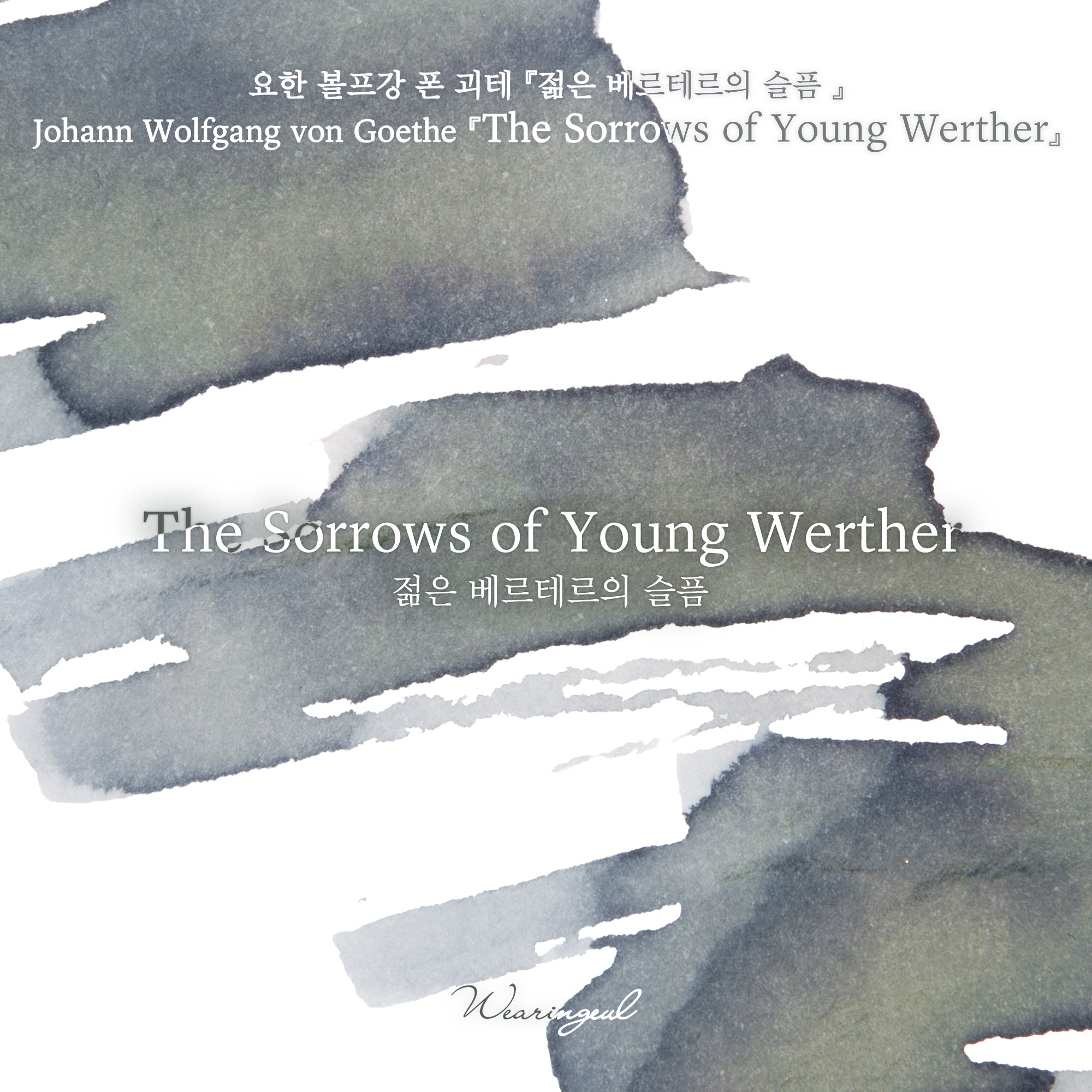 The Sorrows of Young Werther Fountain Pen Ink | Johann Wolfgang von Goethe