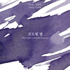 The Night Colored in Grape Fountain Pen Ink | Jung Ji Yong