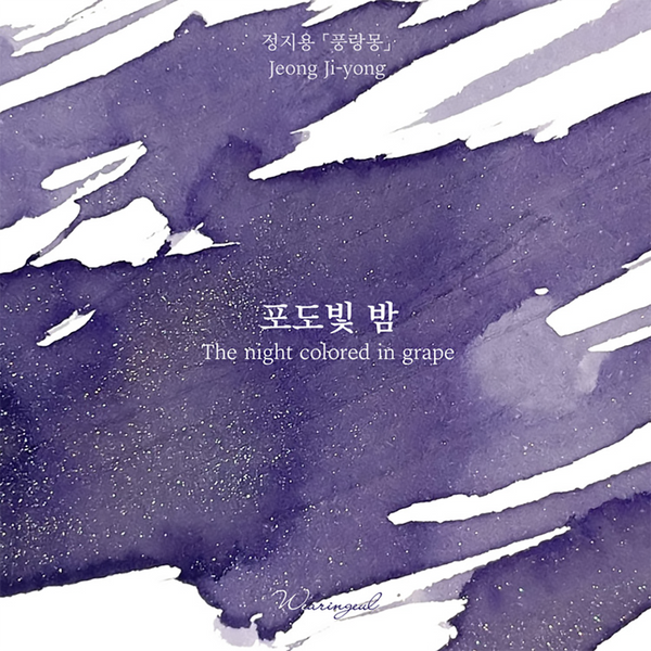 The Night Colored in Grape Fountain Pen Ink | Jung Ji Yong