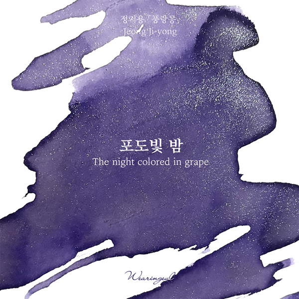 The Night Colored in Grape Fountain Pen Ink | Jung Ji Yong