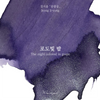 The Night Colored in Grape Fountain Pen Ink | Jung Ji Yong