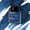 The Sky, Seasons Passing By Fountain Pen Ink | Yung Don Ju