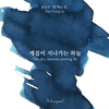 The Sky, Seasons Passing By Fountain Pen Ink | Yung Don Ju