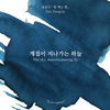 The Sky, Seasons Passing By Fountain Pen Ink | Yung Don Ju