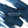 The Sky, Seasons Passing By Fountain Pen Ink | Yung Don Ju