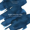 The Sky, Seasons Passing By Fountain Pen Ink | Yung Don Ju