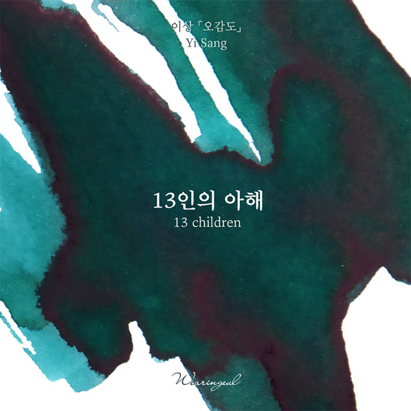 13 Children | Korean Literature Ink Series {Coming Soon}