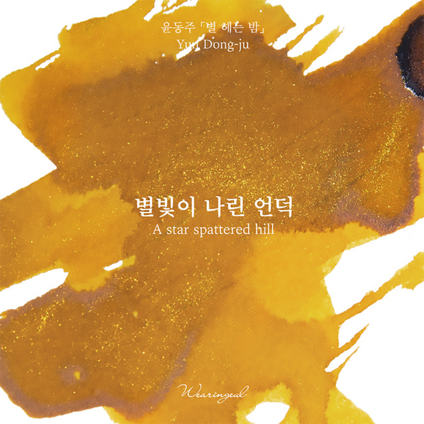 A Star Spattered Hill | Korean Literature Ink Series {Coming Soon}