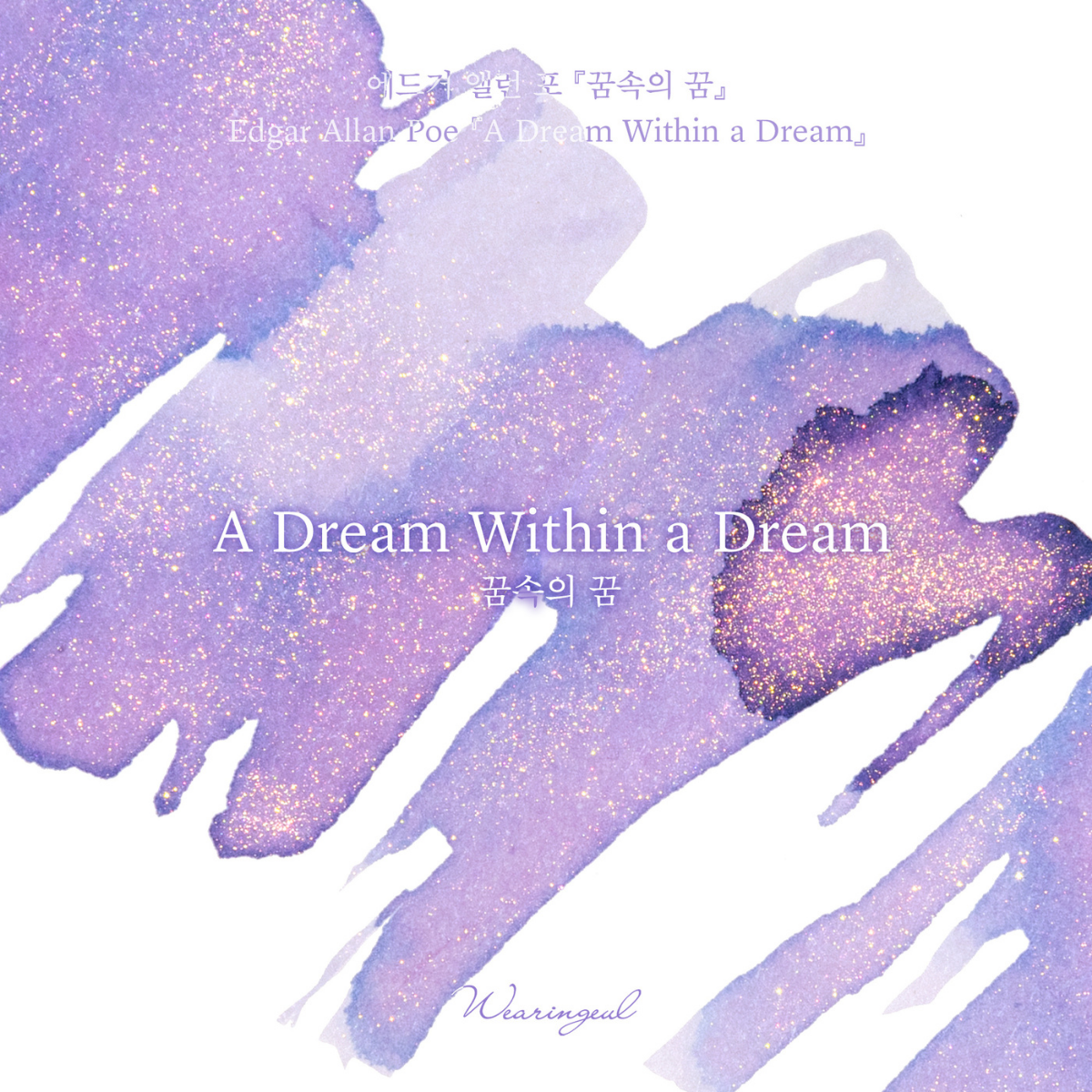 A Dream Within a Dream Fountain Pen Ink | Edgar Allen Poe