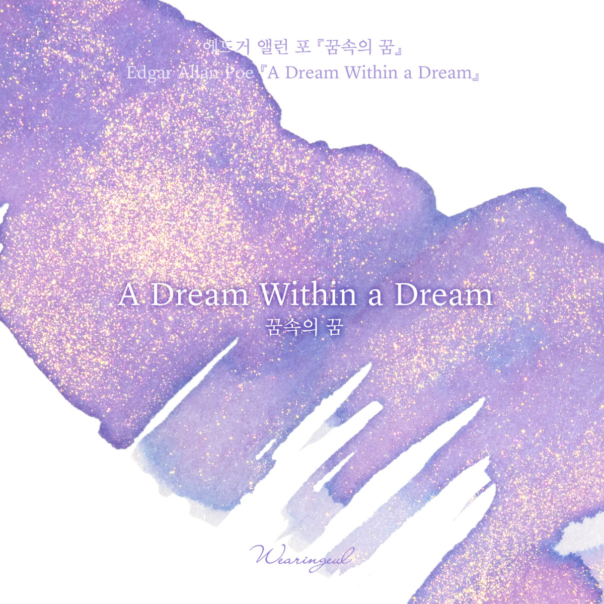 A Dream Within a Dream Fountain Pen Ink | Edgar Allen Poe