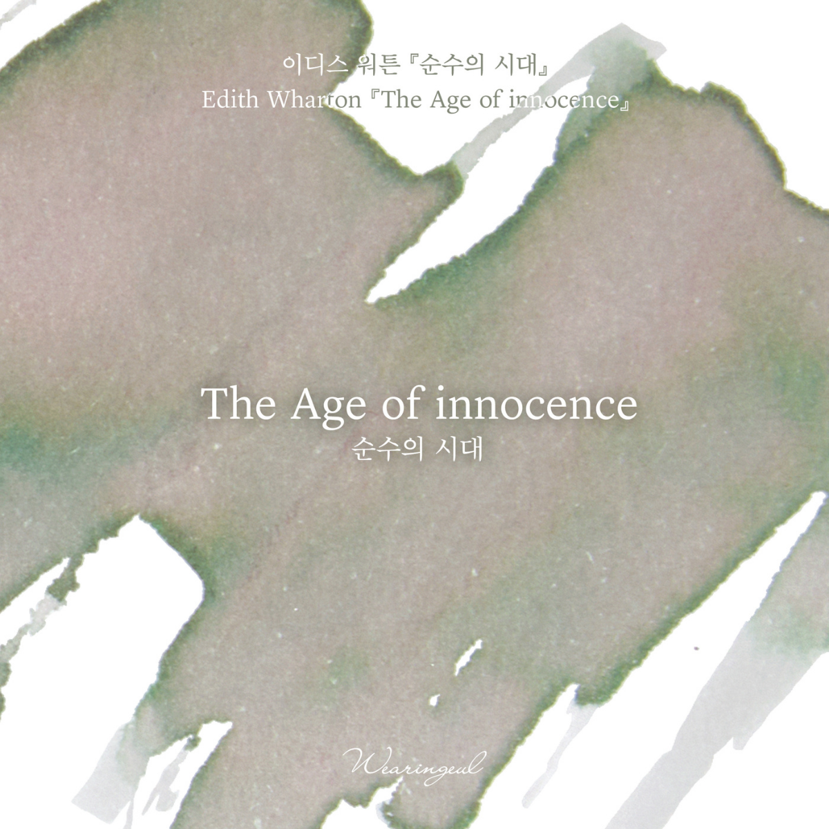 The Age of Innocence Fountain Pen Ink