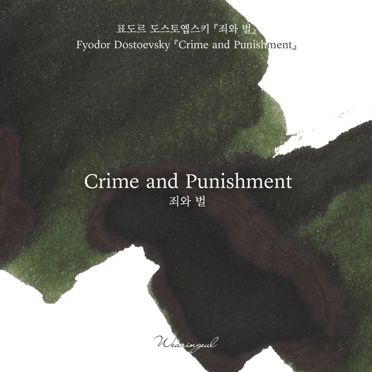 Crime and Punishment Fountain Pen Ink