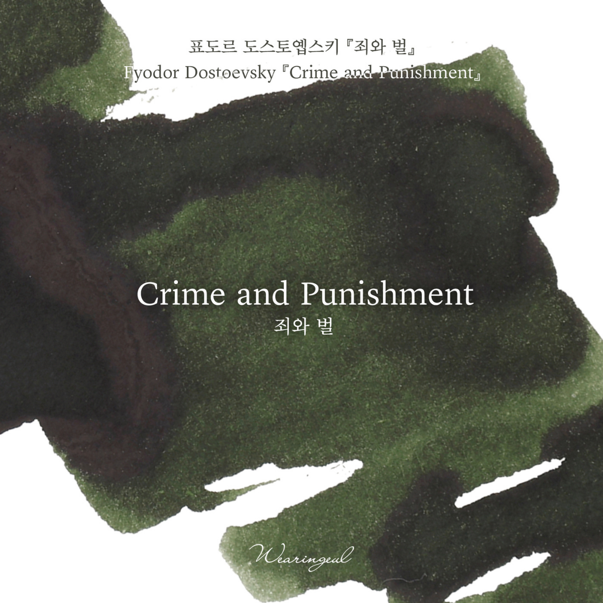 Crime and Punishment Fountain Pen Ink