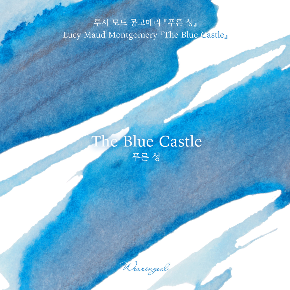 The Blue Castle Fountain Pen Ink