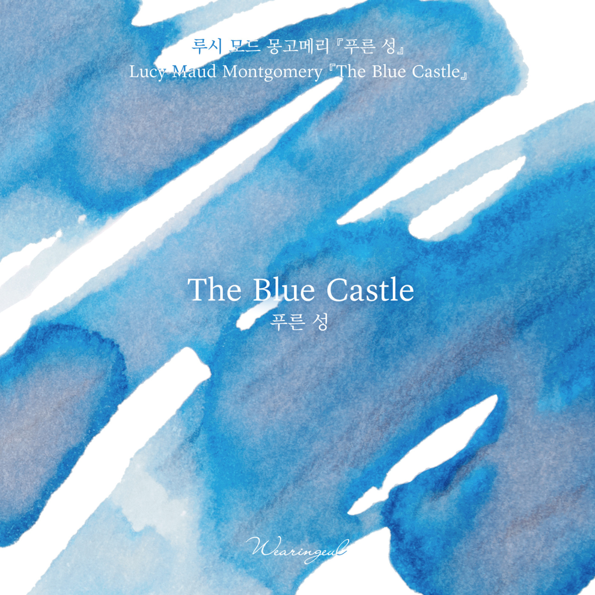 The Blue Castle Fountain Pen Ink